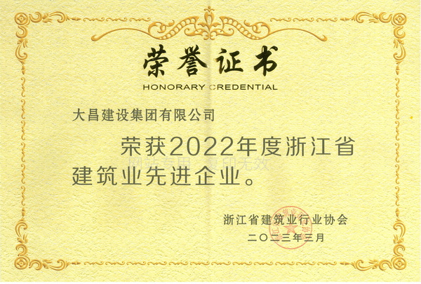 （大昌）2022年度省先进建筑业企业证书11.jpg